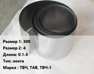 Тантал 300х4 L=0.1-3 лента Марка: ТВЧ, ТАВ, ТВЧ-1